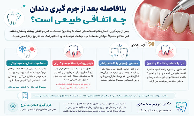 بلافاصله بعد از جرم‌گیری دندان چه اتفاقی طبیعی است؟